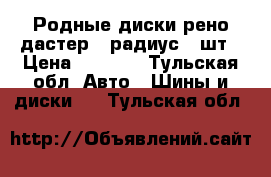 Родные диски рено дастер 16радиус 4 шт › Цена ­ 3 000 - Тульская обл. Авто » Шины и диски   . Тульская обл.